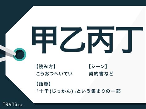 甲丙|甲乙丙丁の読み方と意味とは？契約書での注意点と意。